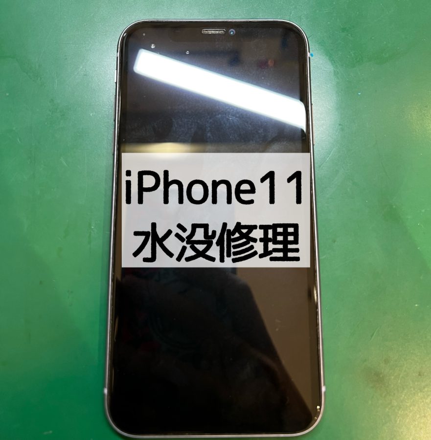 【水没修理】iPhone11を海に落としてしまった…バックアップ取ってない、どうしよう!?【スマホ修理工房 横浜戸塚モディ店】