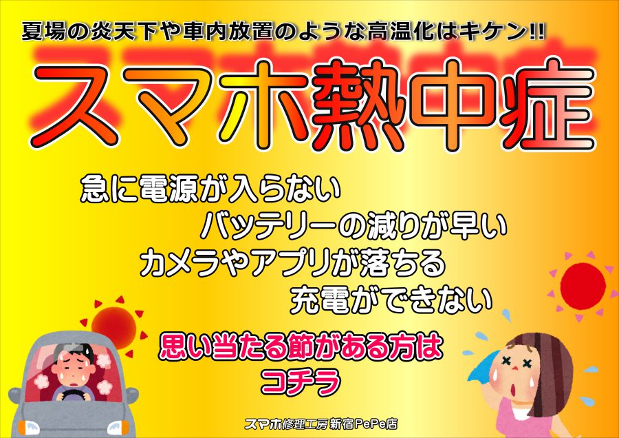 スマホ熱中症で起こりえる非常に困る症状と対策とは？こんな時こと、スマホ修理工房新宿PePe店にご用命を!!
