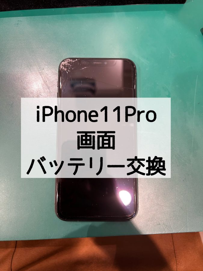【画面交換・バッテリー交換】iPhone11Pro(アイフォン)のバッテリーと画面交換！【スマホ修理工房戸塚モディ店】