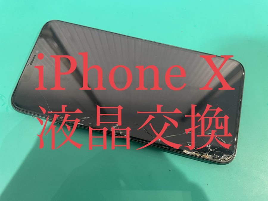 iPhoneX(アイフォンテン)の液晶・画面交換ならデータそのまま！即日対応！！【スマホ修理工房渋谷店】