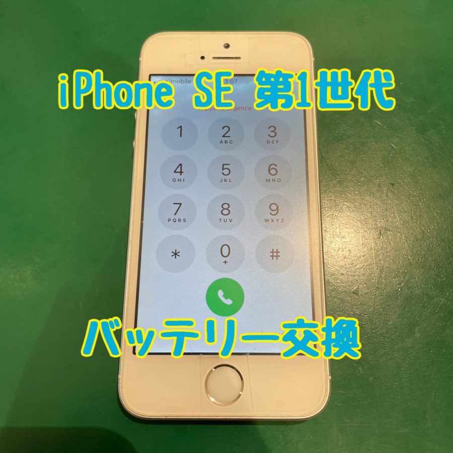 【バッテリー交換】iPhone SE 第一世代（アイフォン エスイー１）の電池交換修理〜【スマホ修理工房 横浜戸塚モディ店