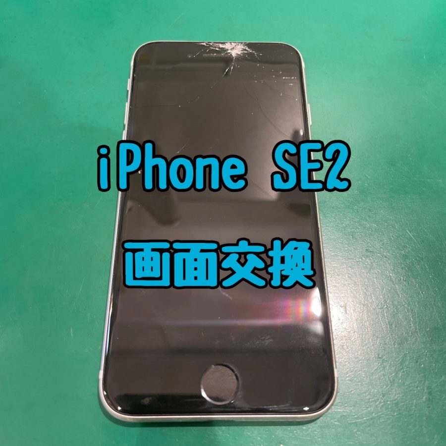 【画面交換】iPhoneSE2(アイフォンエスイーツー)の画面修理〜【スマホ修理工房 横浜戸塚モディ店】