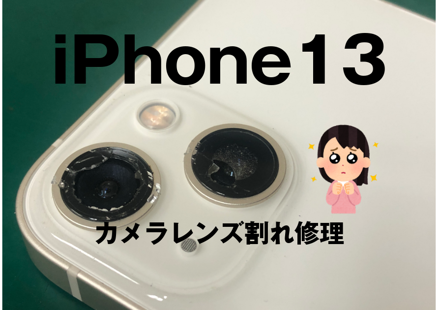 iPhone13(アイフォン)のカメラレンズ交換！最新機種もスマホ修理工房西大島店へ！