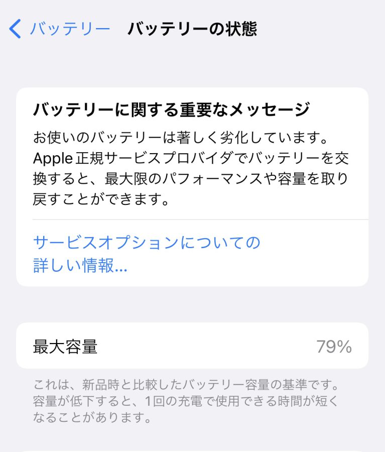 iPhoneの設定に表示される「バッテリーに関する重要なメッセージ」ってなに？対処法は？【福岡天神地下街店】