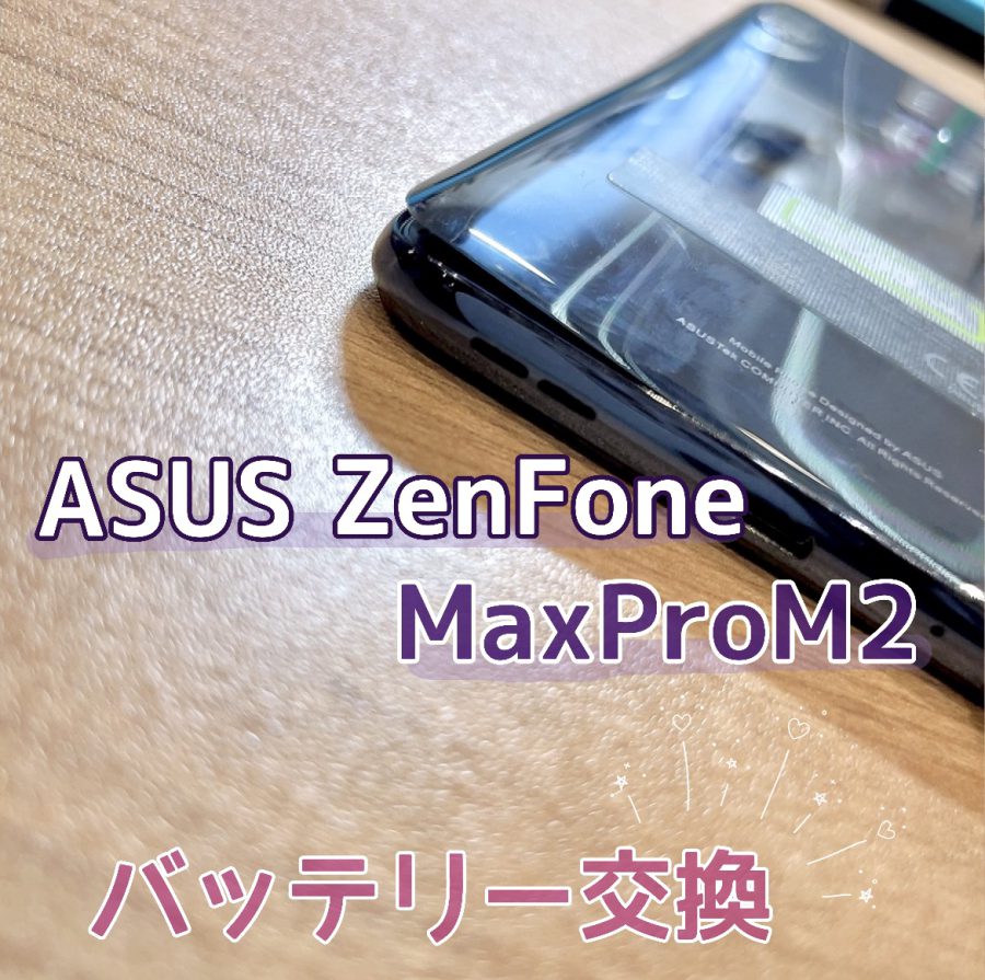 ASUS ZenFoneMaxProM2バッテリー交換 【スマホ修理工房アミュプラザくまもと店】