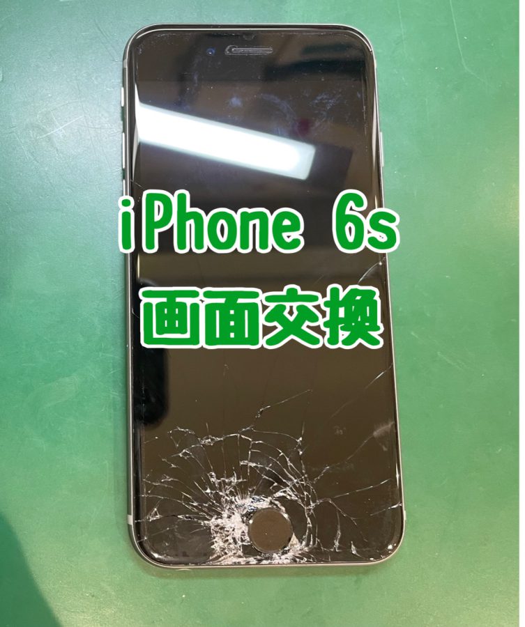 【画面交換】iPhone 6s(アイフォン シックスエス)の画面修理〜【スマホ修理工房戸塚モディ店】