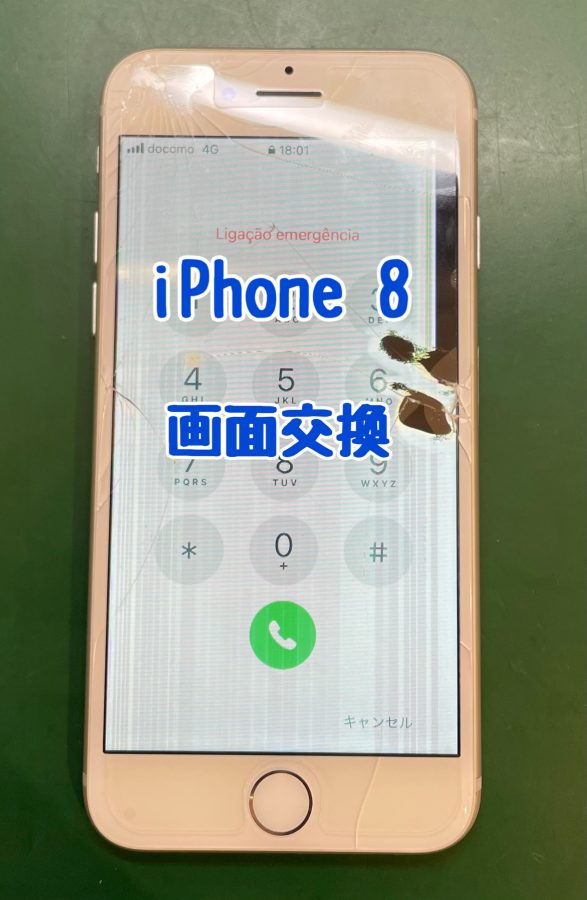 【画面交換】iPhone 8(アイフォン エイト)のフロントパネル修理〜【スマホ修理工房 横浜戸塚モディ店】