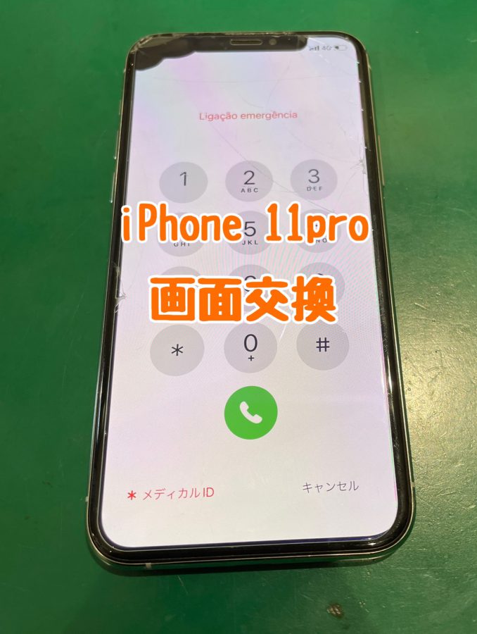 【画面交換】iPhone11pro(アイフォンイレブンプロ)の画面修理〜【スマホ修理工房 横浜戸塚モディ店】