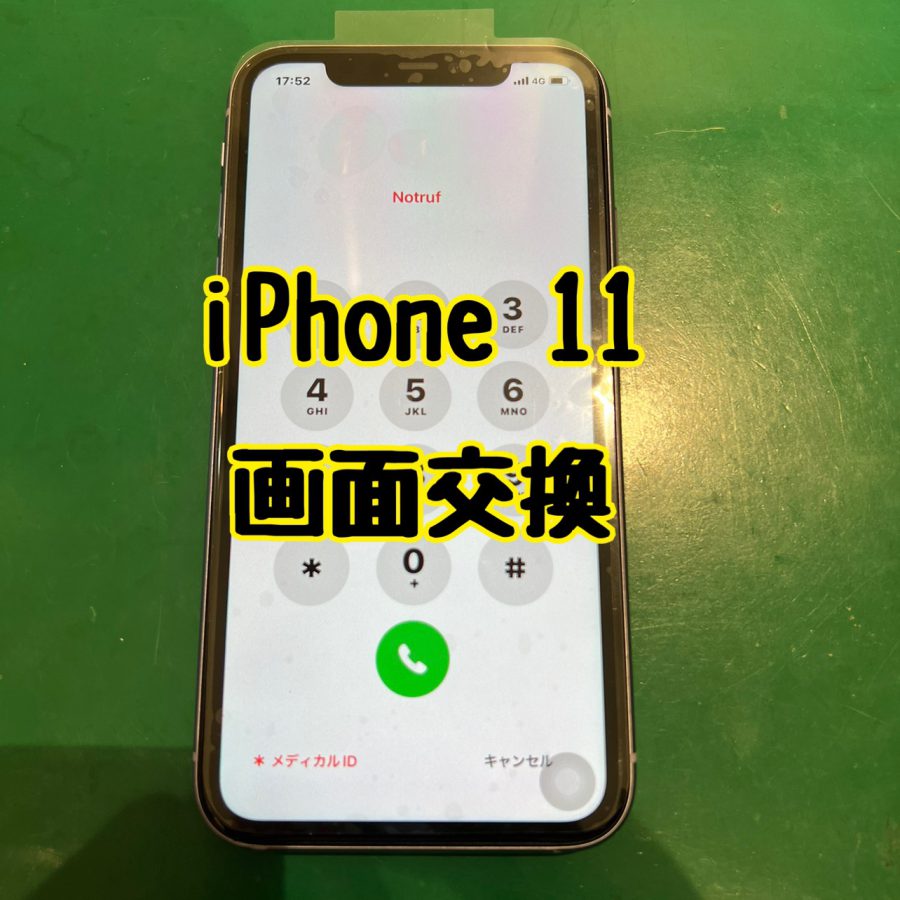 画面半分が真っ暗！？【画面交換】iPhone11(アイフォンイレブン)の画面修理〜【スマホ修理工房 横浜戸塚モディ店】