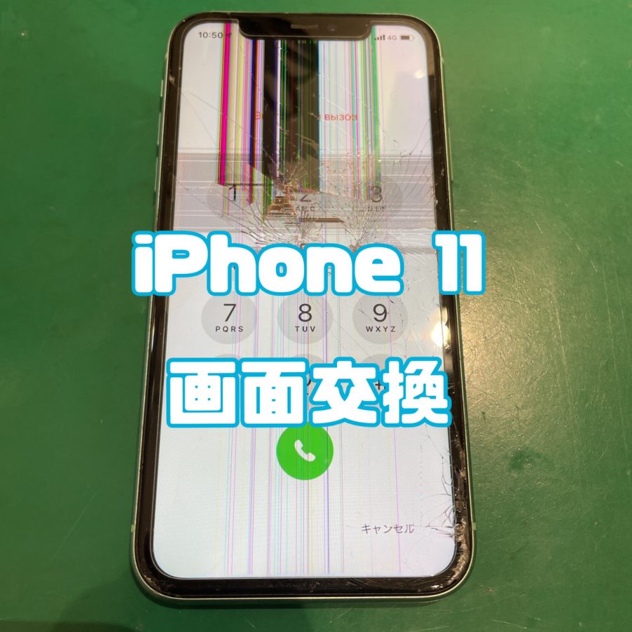 【画面交換】iPhone11(アイフォンイレブン)の画面修理【スマホ修理工房 横浜戸塚モディ店】