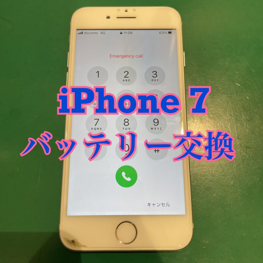 【バッテリー交換】iPhone 7(アイフィン セブン)のバッテリー交換修理〜【スマホ修理工房 横浜戸塚モディ店】