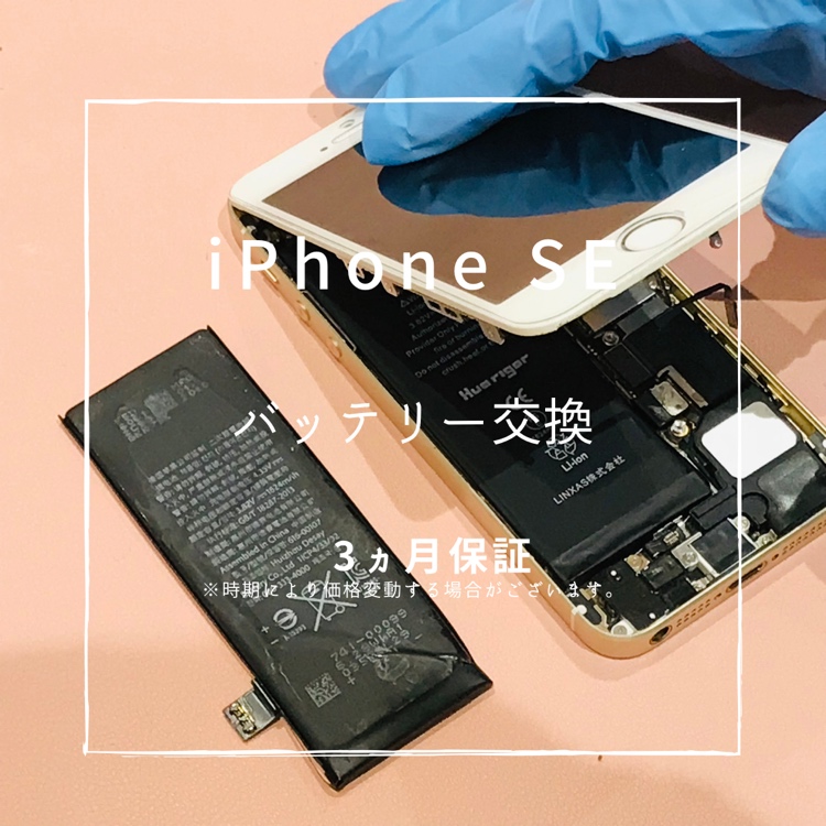 iPhoneSE【第1世代】(アイフォン）　バッテリー交換を行いました！【スマホ修理工房高崎OPA店】