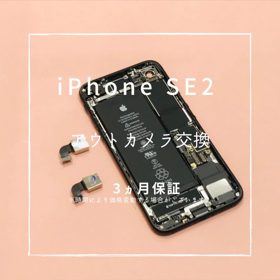 iPhoneSE2 【第2世代】 (アイフォン)　アウトカメラ交換を行いました！【スマホ修理工房高崎OPA店】