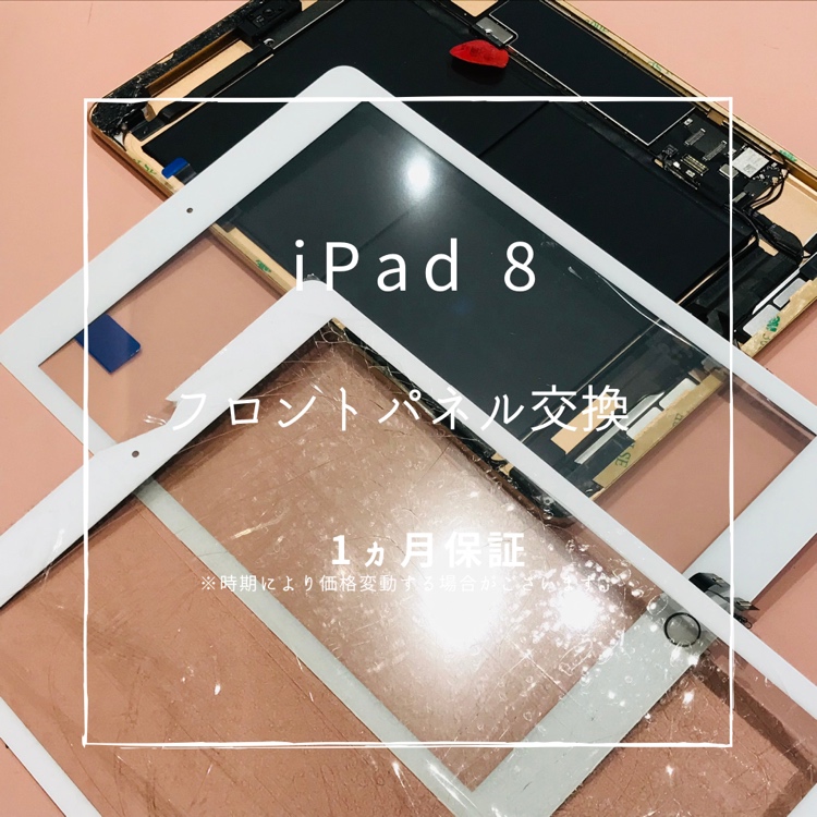 iPad8(アイパッド）　ガラスが割れてしまったため、フロントパネル交換修理を行いました！【スマホ修理工房高崎OPA店】
