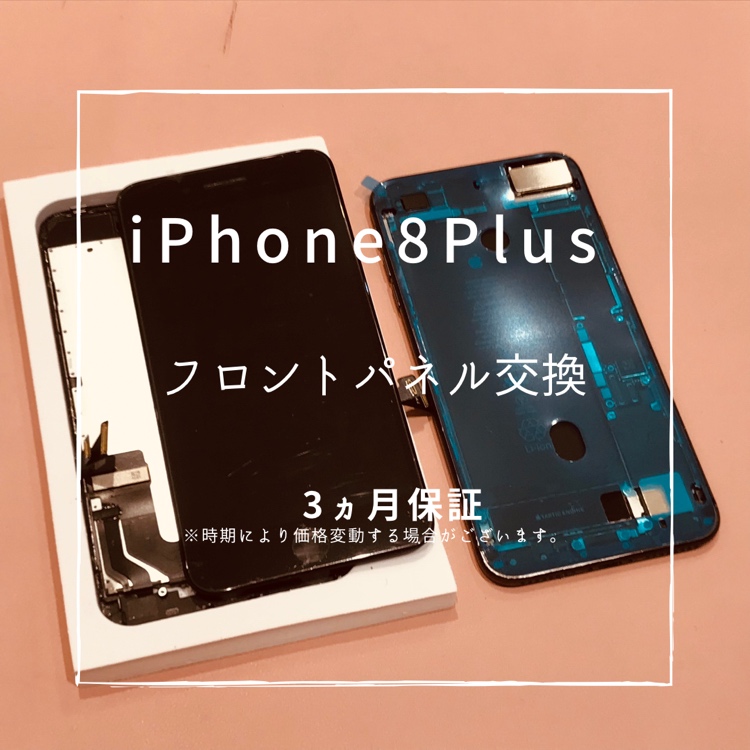 iPhone8Plus (アイフォン)　画面交換修理を行いました！【スマホ修理工房高崎OPA店】