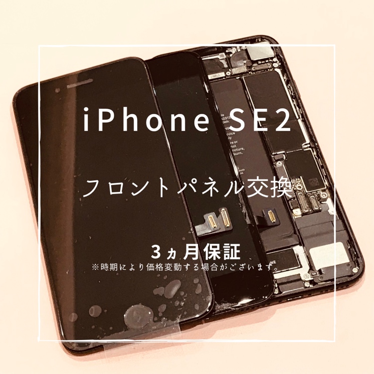 iPhoneSE2 【第2世代】 (アイフォン)　画面交換修理を行いました！【スマホ修理工房高崎OPA店】
