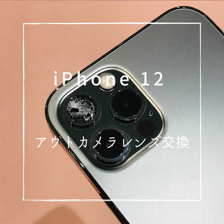 iPhone12(アイフォン)　カメラレンズ交換修理を行いました！【スマホ修理工房高崎OPA店】