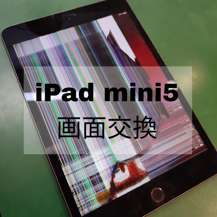 【液晶交換】iPad mini5画面修理【スマホ修理工房 横浜戸塚モディ店】