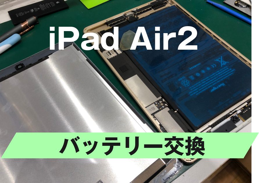 初代iPad Air2(アイパッド エアー)のバッテリー交換！江東区の修理はスマホ修理工房西大島店へ♪