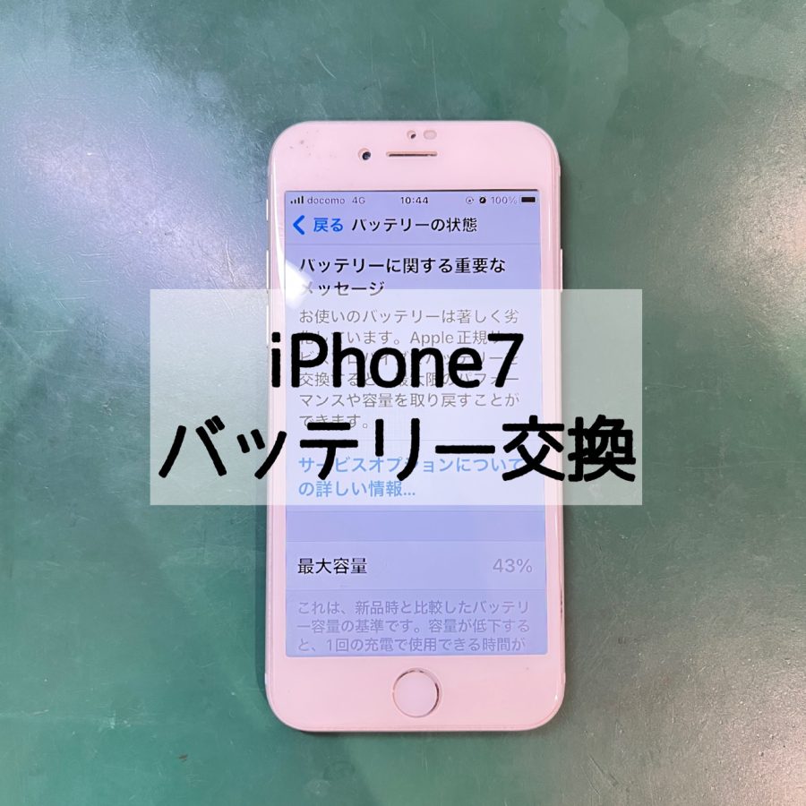 【バッテリー交換】iPhone7(アイフォンセブン)のバッテリー交換【スマホ修理工房戸塚モディ店】