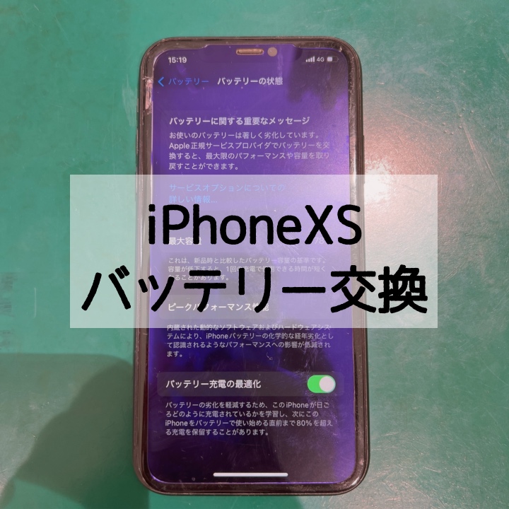 【バッテリー交換】iPhoneXSのバッテリー交換【スマホ修理工房 横浜戸塚モディ店】