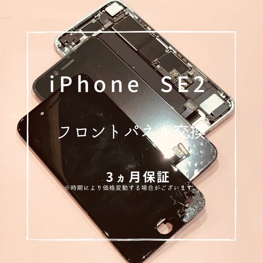iPhoneSE2【第2世代】(アイフォン)　画面交換修理を行いました！【スマホ修理工房高崎OPA店】