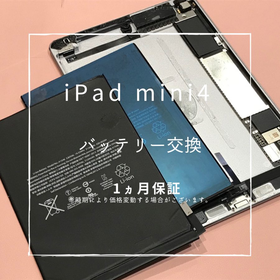 iPad mini4 (アイパッド）　バッテリー交換を行いました！【スマホ修理工房高崎OPA店】