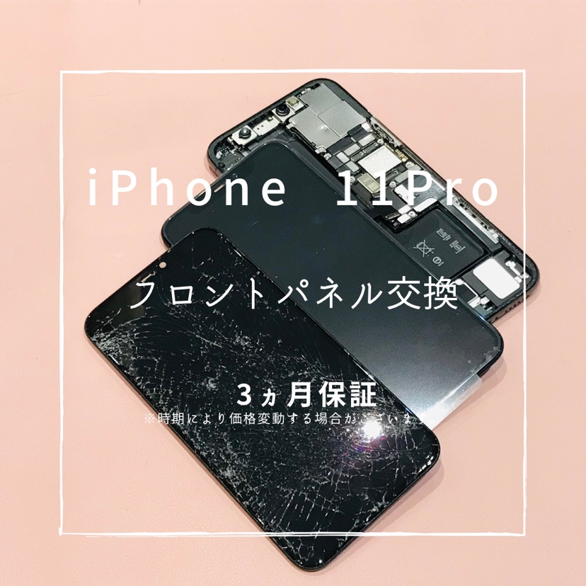 iPhone11Pro(アイフォン)　フロントパネル交換修理を行いました！【スマホ修理工房高崎OPA店】