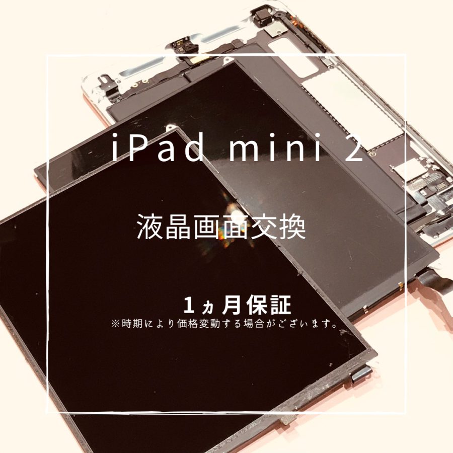 iPad mini 2(アイパッド）　液晶画面交換を行いました！【スマホ修理工房高崎OPA店】