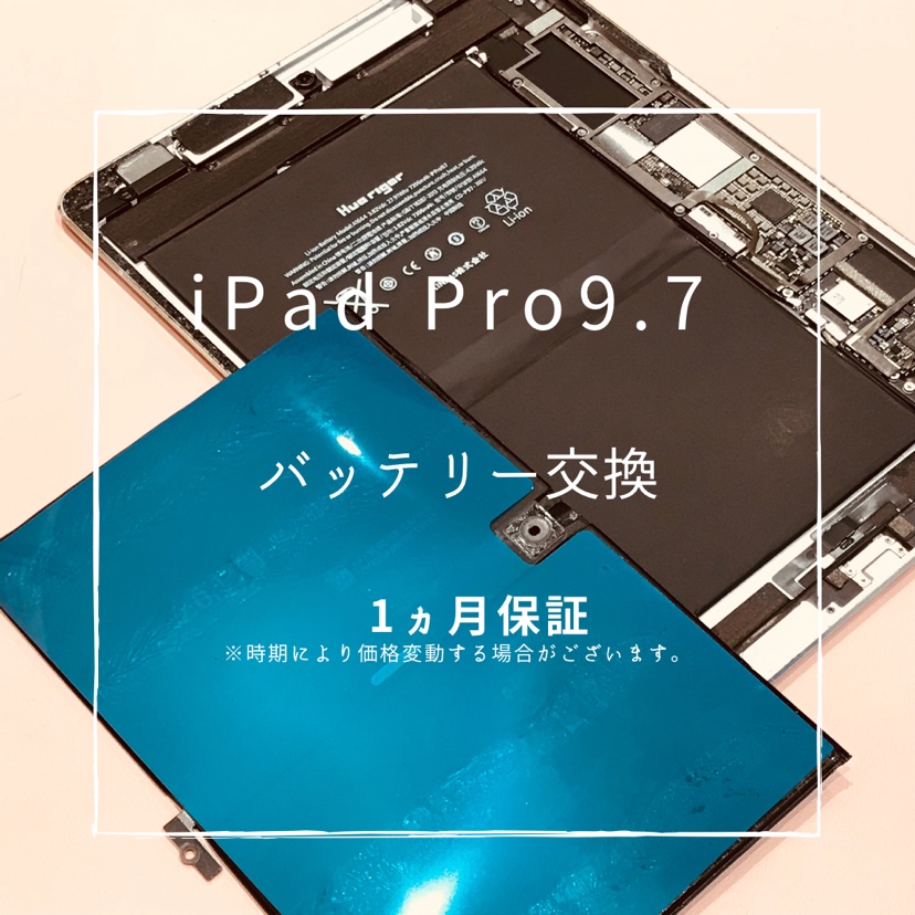 iPad Pro9.7 (アイパッド）　バッテリー交換を行いました！【スマホ修理工房高崎OPA店】