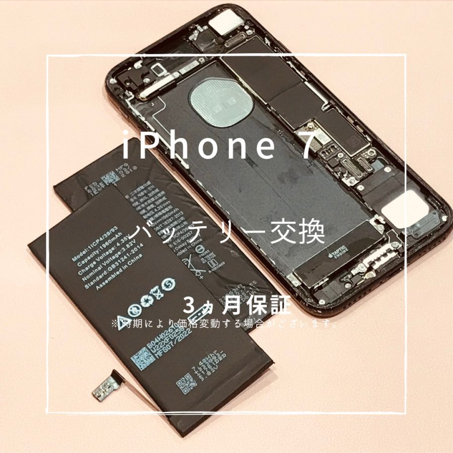 iPhone7(アイフォン）　バッテリー交換修理を行いました！【スマホ修理工房高崎OPA店】