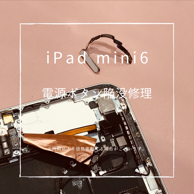 iPad mini 6(アイパッド）　電源ボタンの調整を行いました！【スマホ修理工房高崎OPA店】