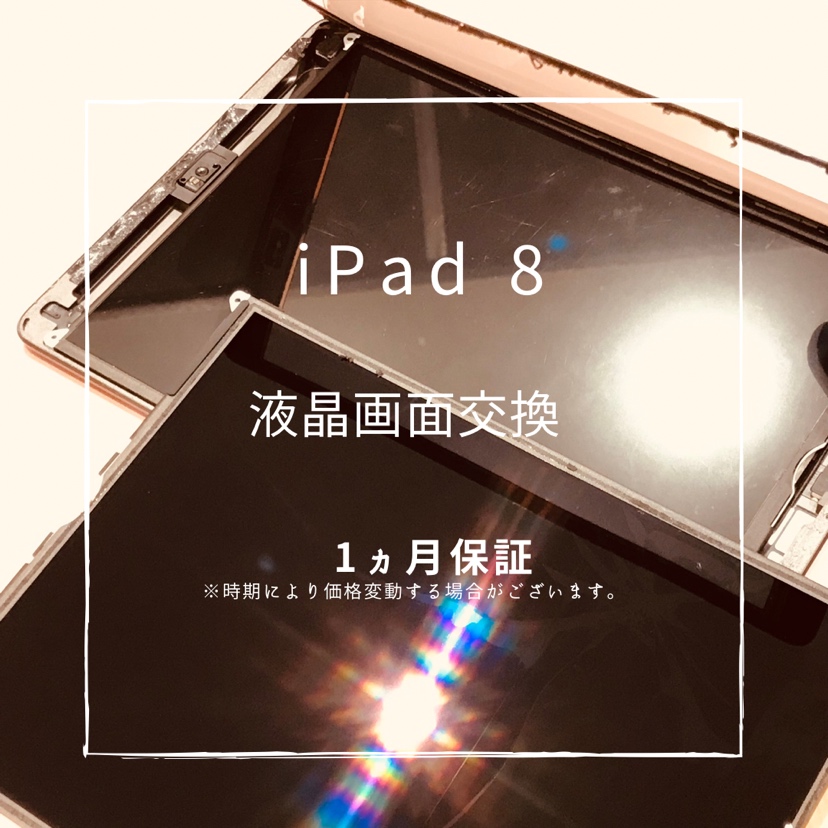 iPad8(アイパッド）　液晶画面交換修理を行いました！【スマホ修理工房高崎OPA店】
