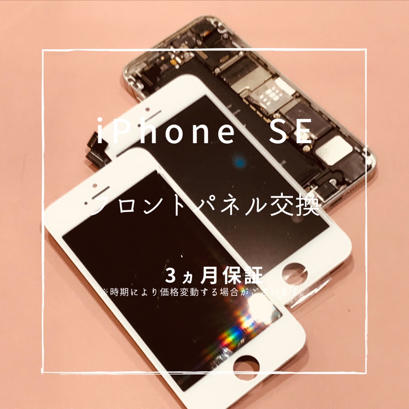 iPhoneSE【第1世代】(アイフォン)　画面交換修理を行いました！【スマホ修理工房高崎OPA店】