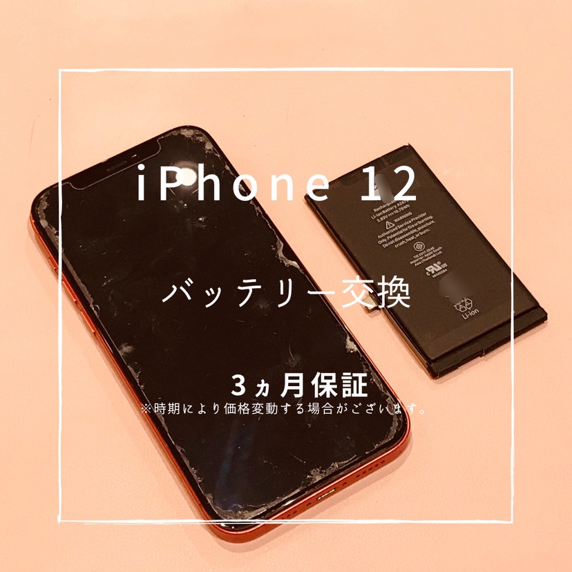 iPhone12(アイフォン）　バッテリー交換修理を行いました！【スマホ修理工房高崎OPA店】