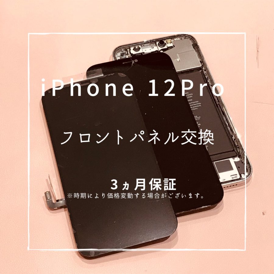 iPhone12Pro(アイフォン)　フロントパネル交換を行いました！【スマホ修理工房高崎OPA店】