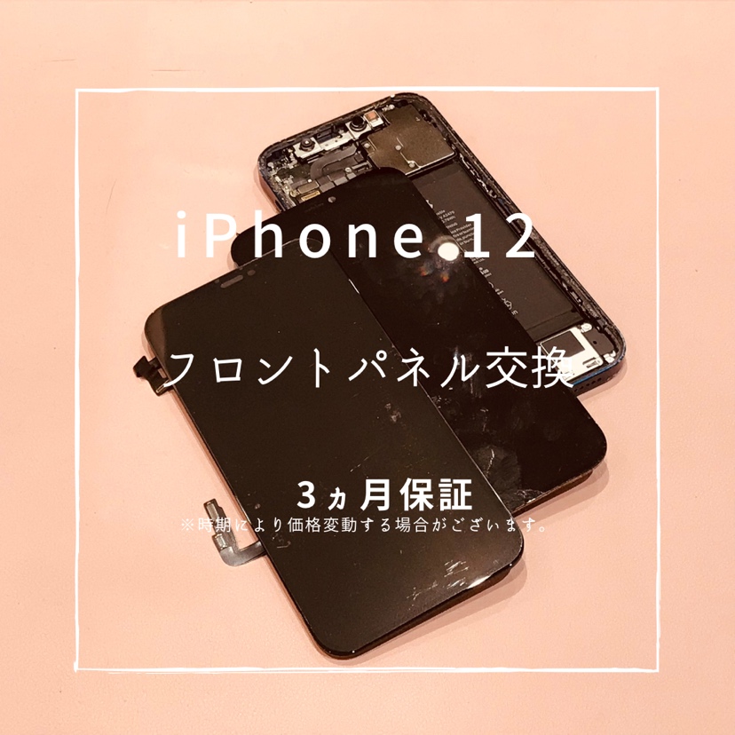 iPhone12 (アイフォン)　フロントパネル交換を行いました！【スマホ修理工房高崎OPA店】