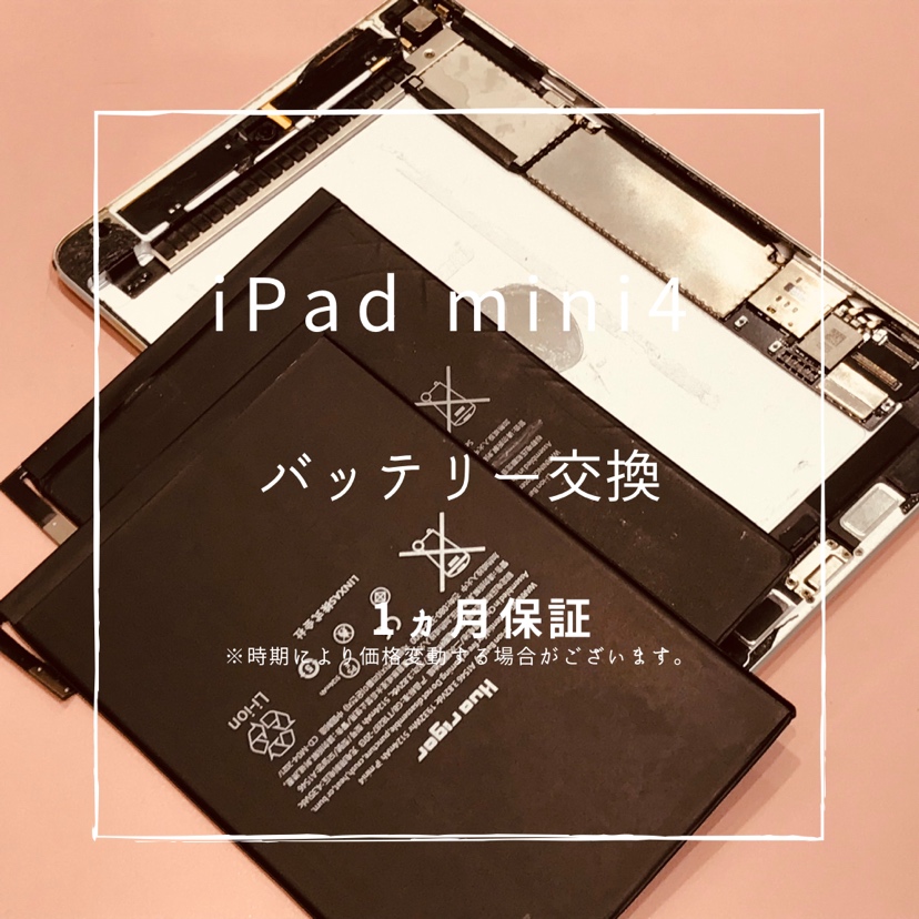 iPad mini4 (アイパッド）　バッテリー交換修理を行いました！【スマホ修理工房高崎OPA店】