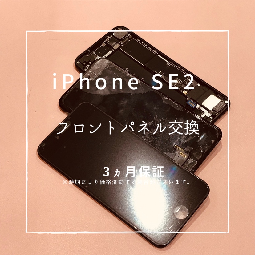 iPhoneSE2【第2世代】(アイフォン)　画面交換修理を行いました！【スマホ修理工房高崎OPA店】