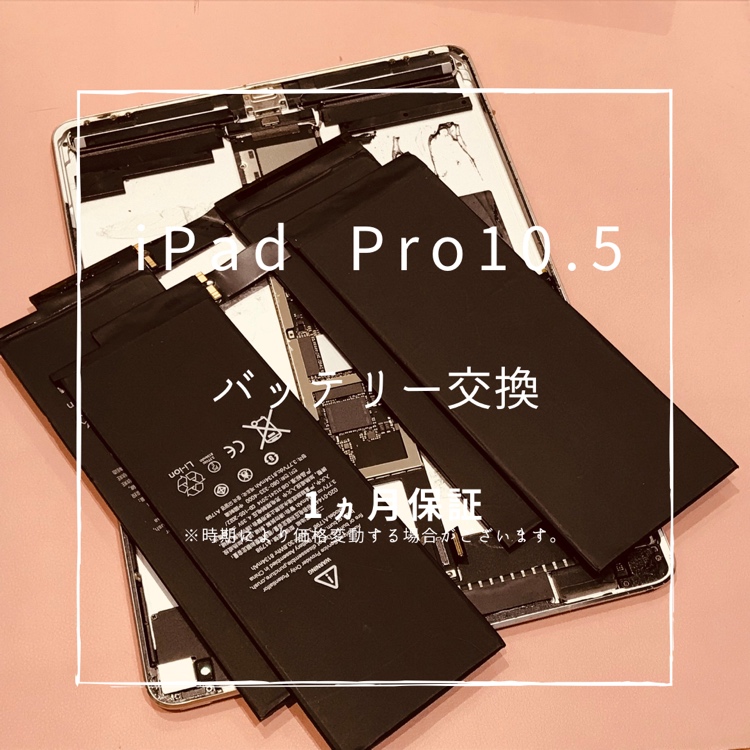 iPad Pro10.5(アイパッド)　バッテリー交換修理を行いました！【スマホ修理工房高崎OPA店】