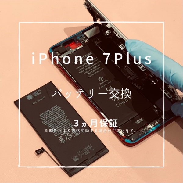iPhone7Plus (アイフォン)　バッテリー交換修理を行いました！【スマホ修理工房高崎OPA店】