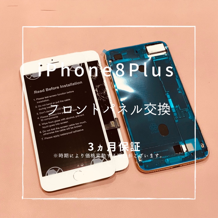 iPhone8Plus(アイフォン)　、画面交換修理を行いました！【スマホ修理工房高崎OPA店】