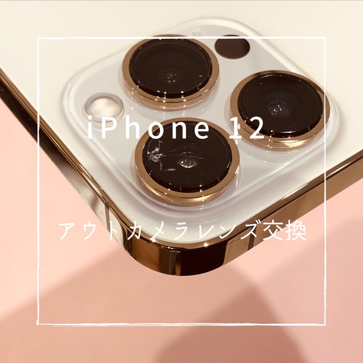 iPhone12(アイフォン)　レンズ交換修理を行いました【スマホ修理工房高崎OPA店】