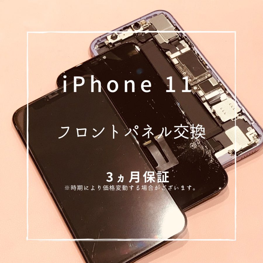 iPhone11(アイフォン)　フロントパネル修理を行いました！【スマホ修理工房高崎OPA店】