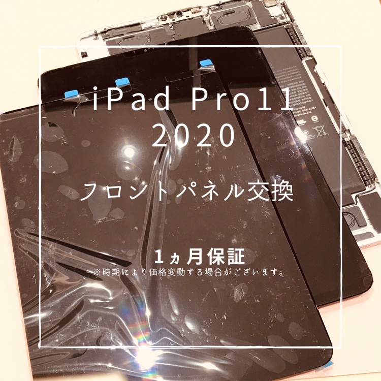 iPad Pro11 2020 (アイパッド）　フロントパネル交換修理を行いました！【スマホ修理工房高崎OPA店】