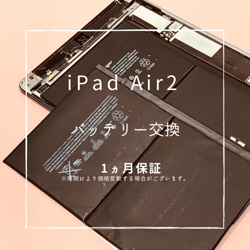 iPad Air2 (アイパッド）　バッテリー交換修理を行いました！【スマホ修理工房高崎OPA店】