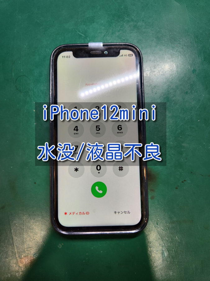 水没による液晶がだめになってしまった！iPhone12miniの水没復旧＆画面交換修理行いました！