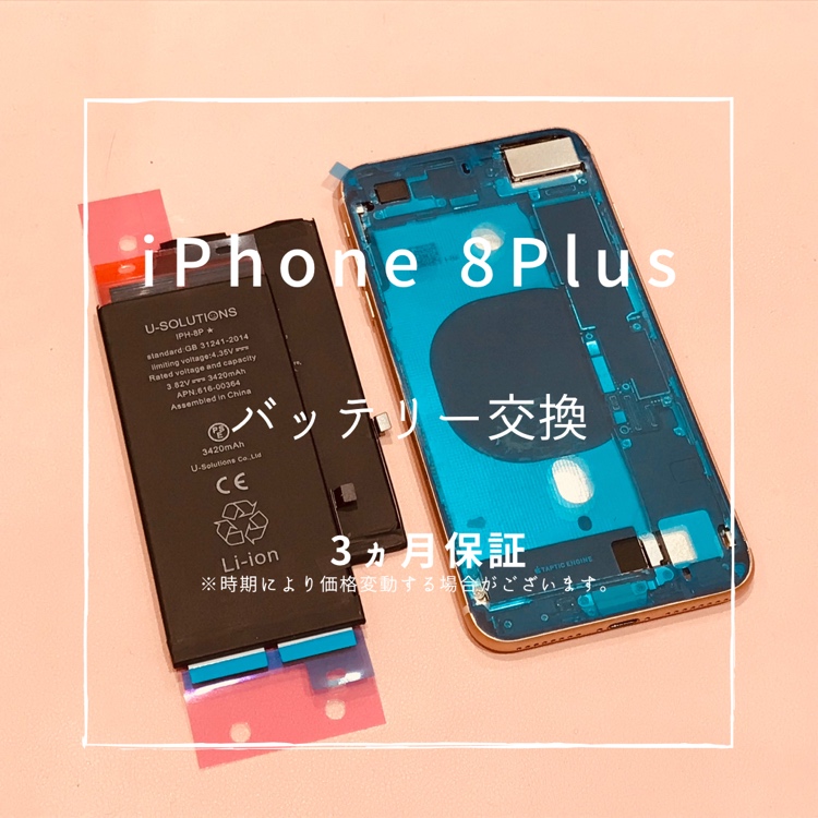 iPhone8Plus(アイフォン）　バッテリー交換を行いました！【スマホ修理工房高崎OPA店】
