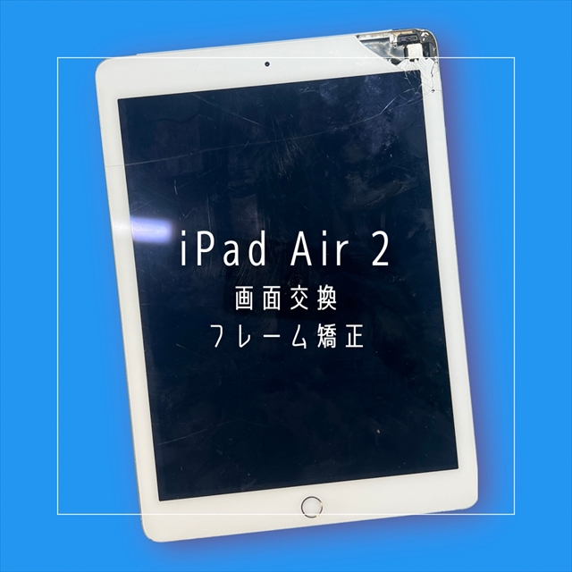 iPad Air 2の画面交換修理なら、データそのまま即日修理のスマホ修理工房 宇都宮中央店へ！