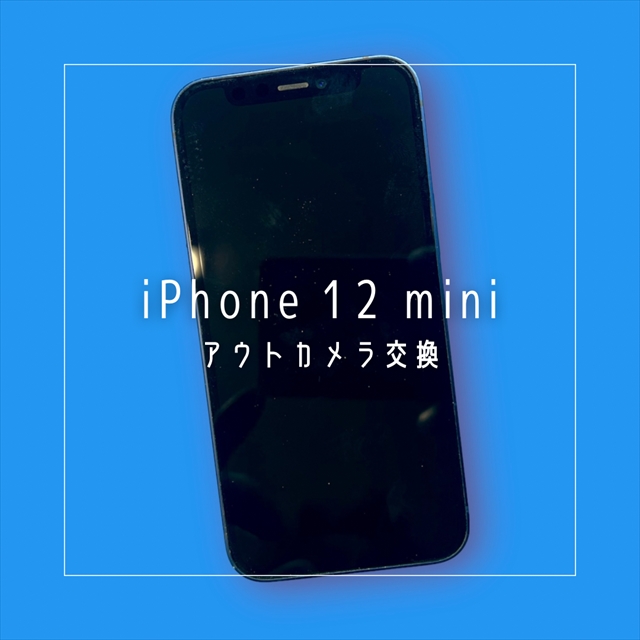 iPhone（アイフォーン）12シリーズのカメラ修理なら、データそのまま即日修理のスマホ修理工房へ！